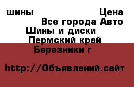 шины Matador Variant › Цена ­ 4 000 - Все города Авто » Шины и диски   . Пермский край,Березники г.